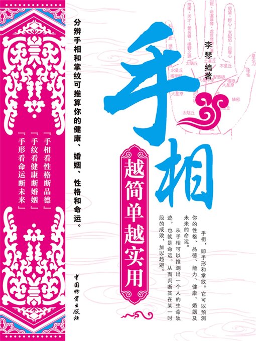 Title details for 手相越简单越实用 by 李琴 - Available